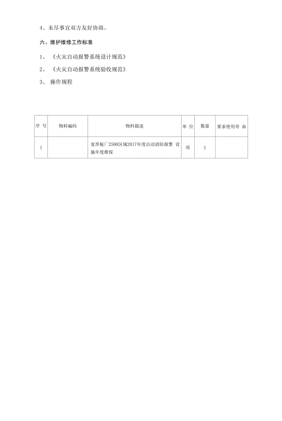 宽厚板厂区域自动消防报警设施年度维保招标公告.docx_第4页