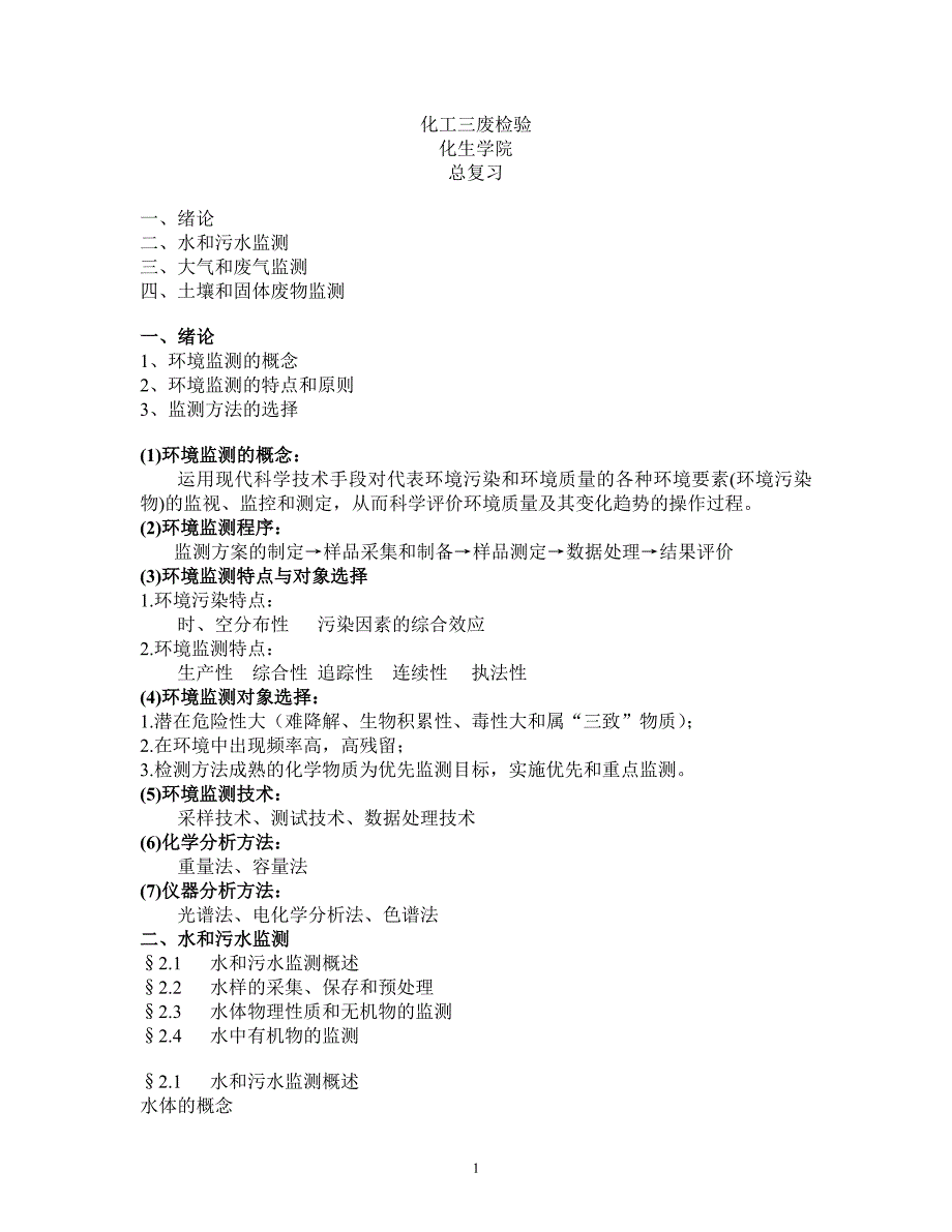 化工三废检验学习_第1页