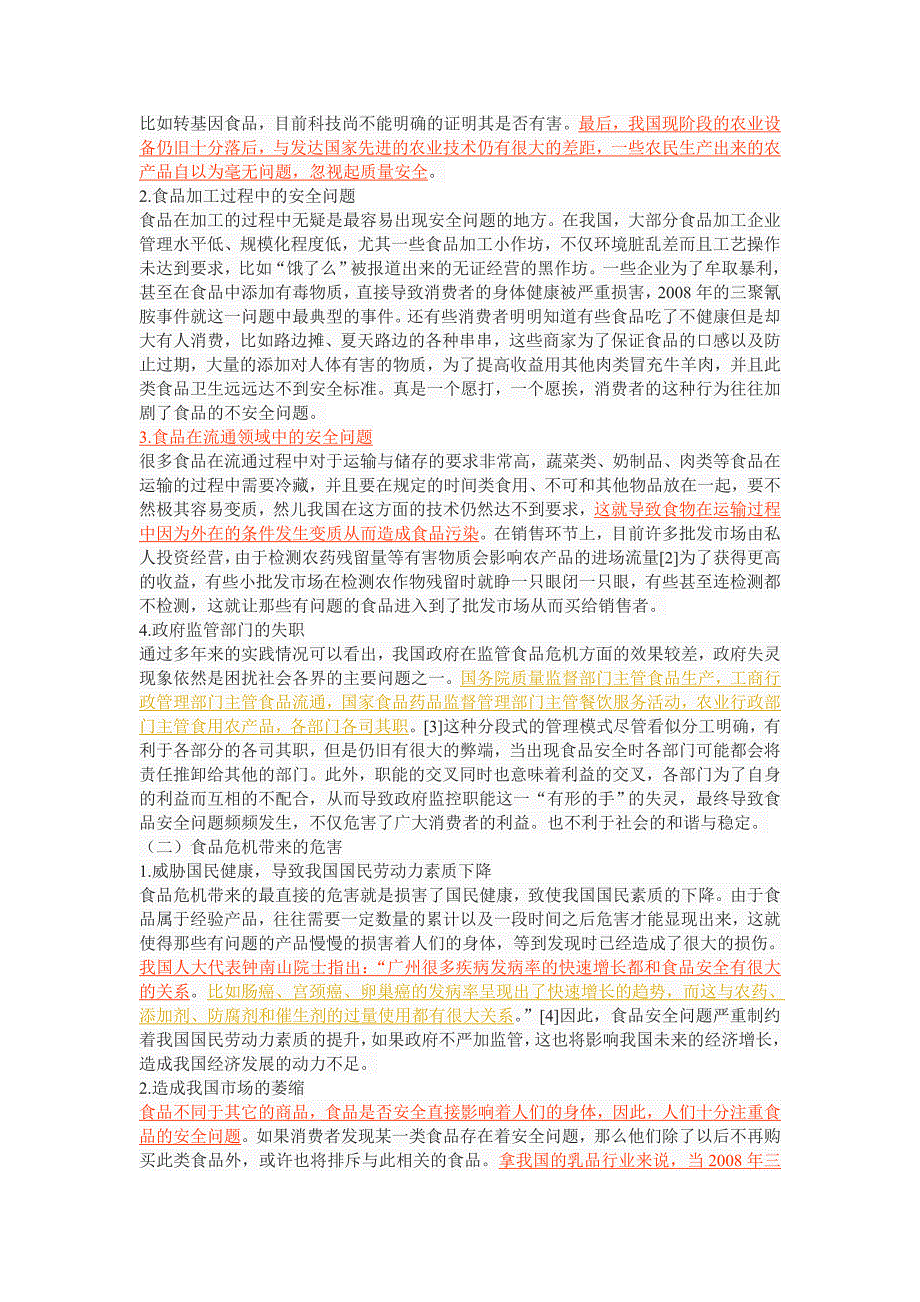 经济学视野下的我国食品危机研究_第3页