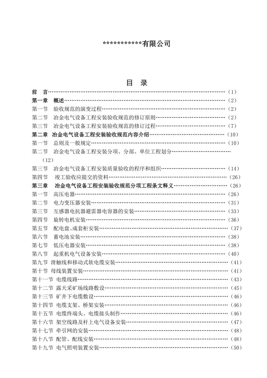 冶金电气设备工程安装验收规范_第2页