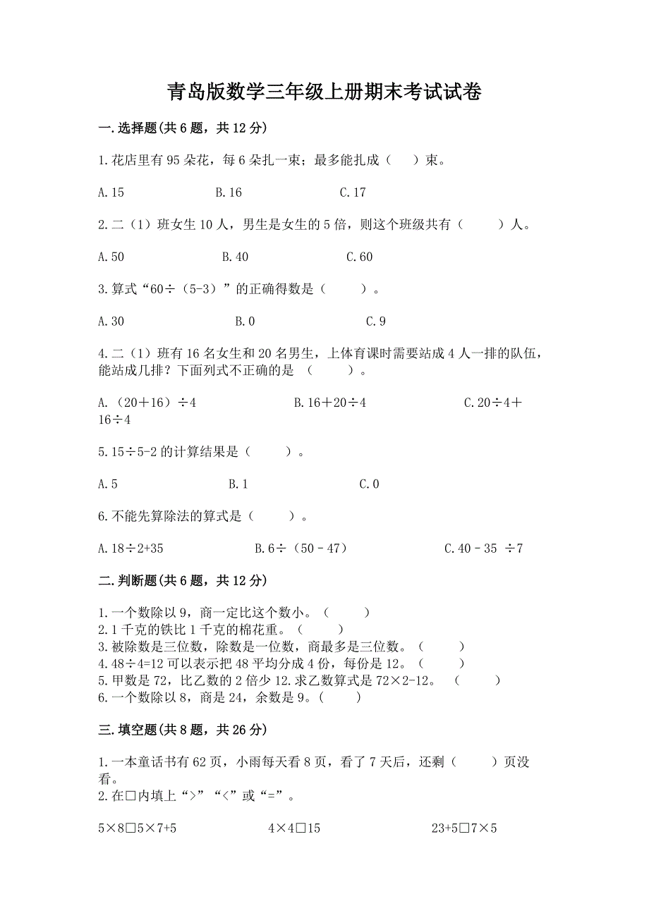 青岛版数学三年级上册期末考试试卷精品(典优).docx_第1页