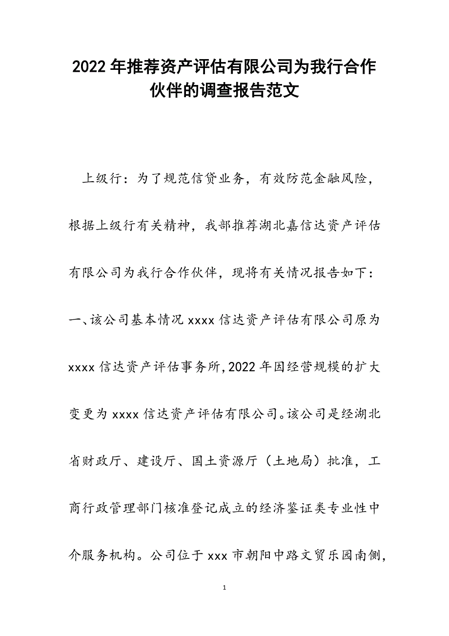 推荐资产评估有限公司为我行合作伙伴的调查报告.docx_第1页