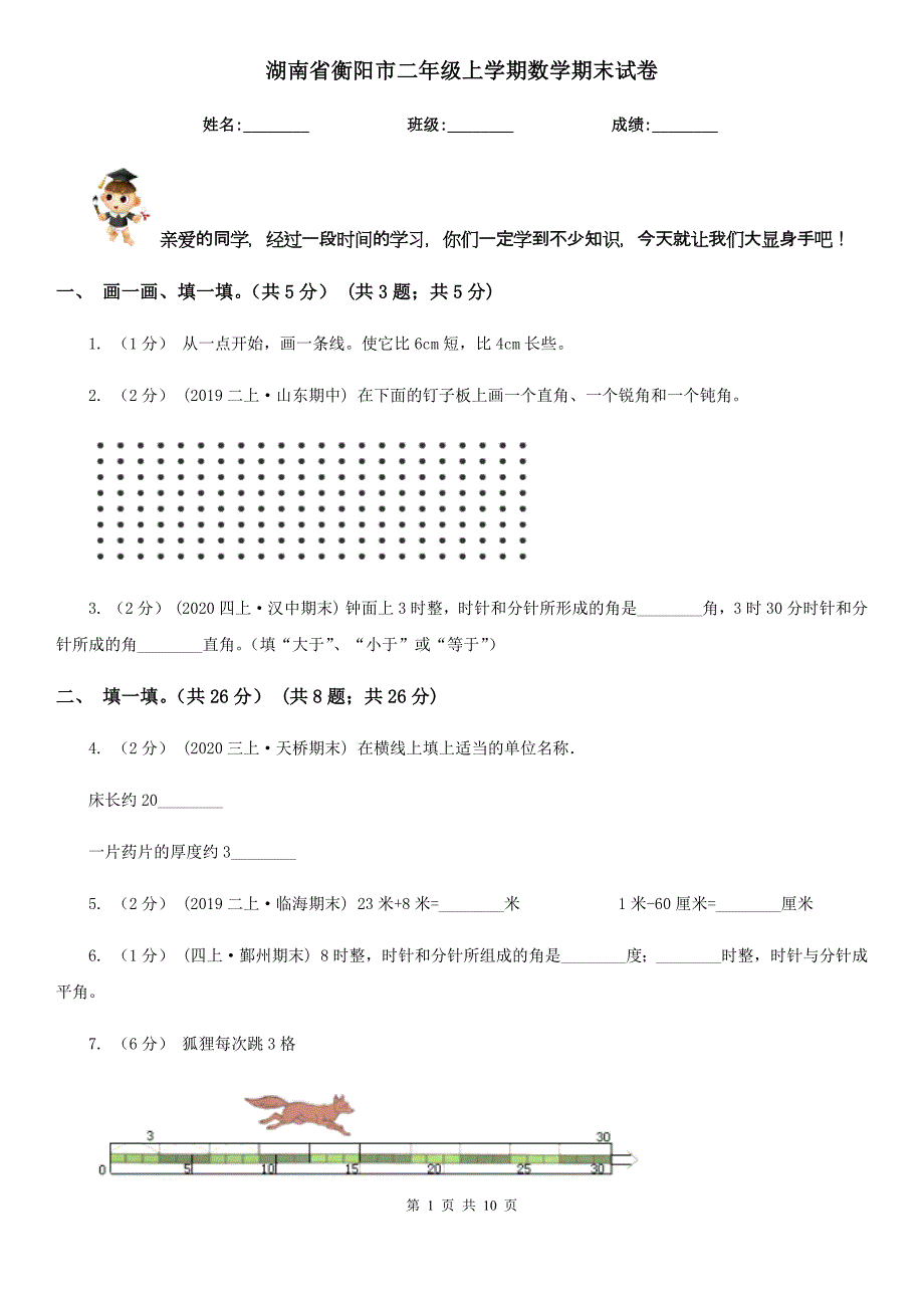 湖南省衡阳市二年级上学期数学期末试卷_第1页