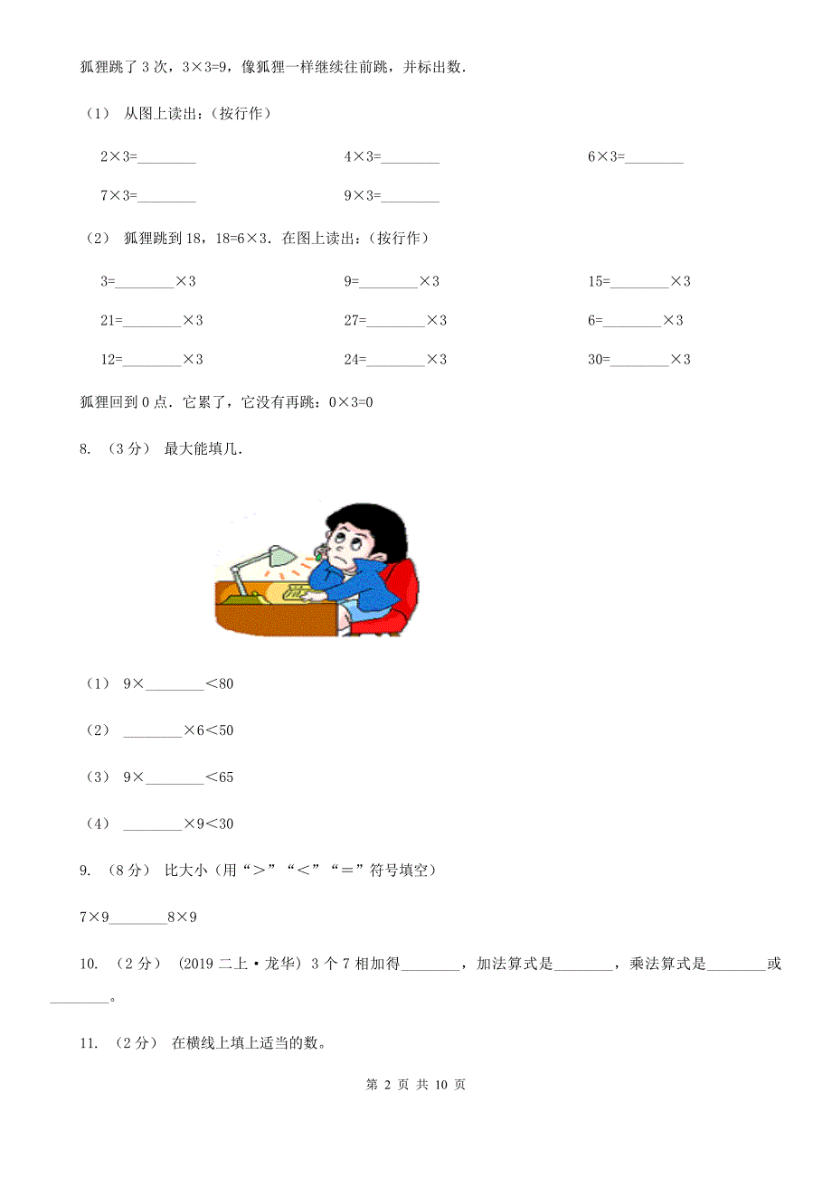 湖南省衡阳市二年级上学期数学期末试卷_第2页