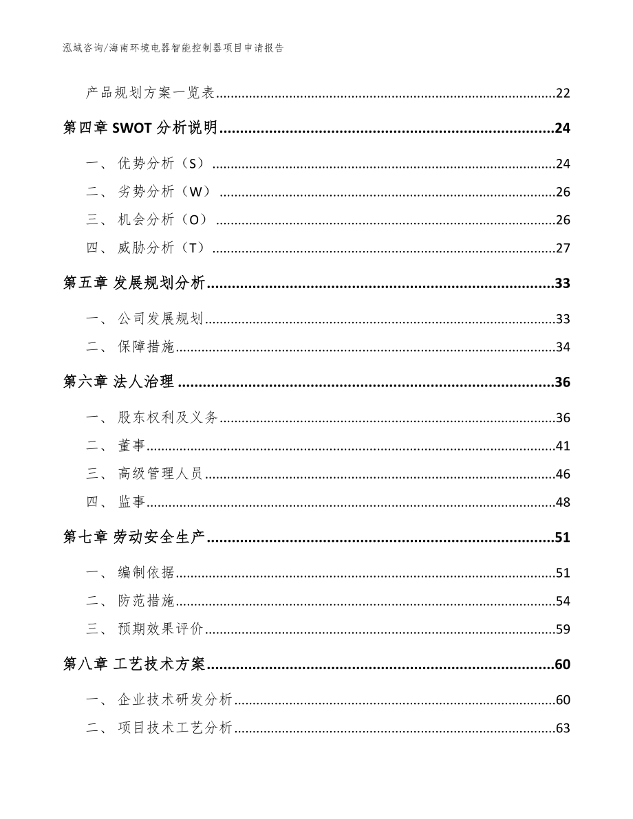 海南环境电器智能控制器项目申请报告【范文参考】_第2页