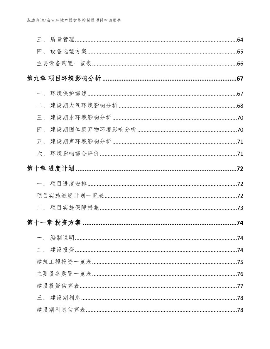 海南环境电器智能控制器项目申请报告【范文参考】_第3页