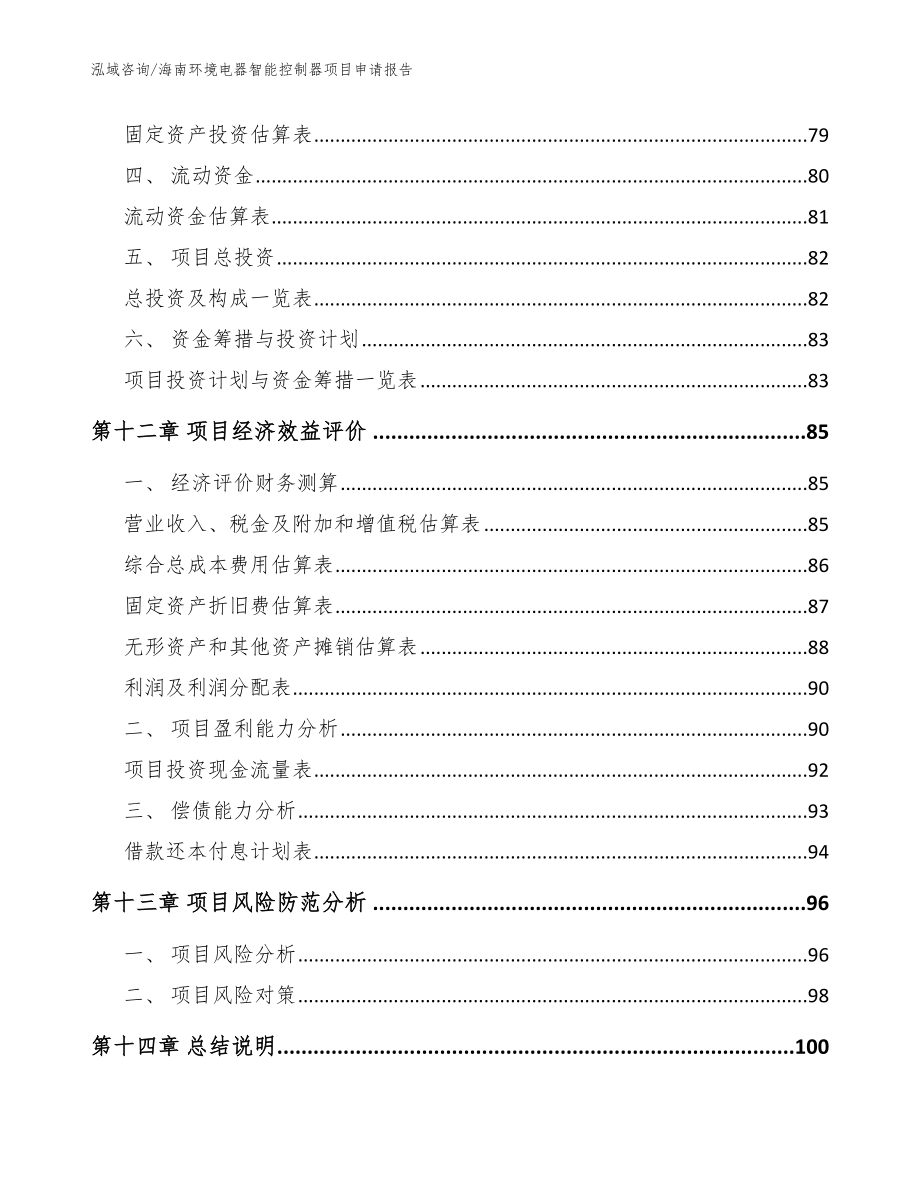 海南环境电器智能控制器项目申请报告【范文参考】_第4页