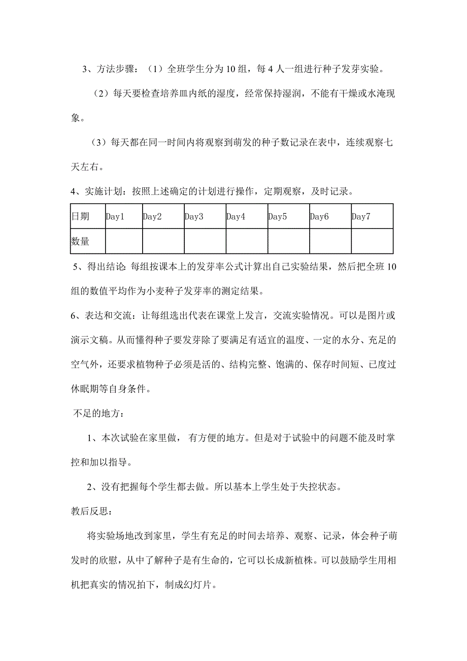 实验四_____《测定种子的发芽率》的探究实验教学设计_第2页