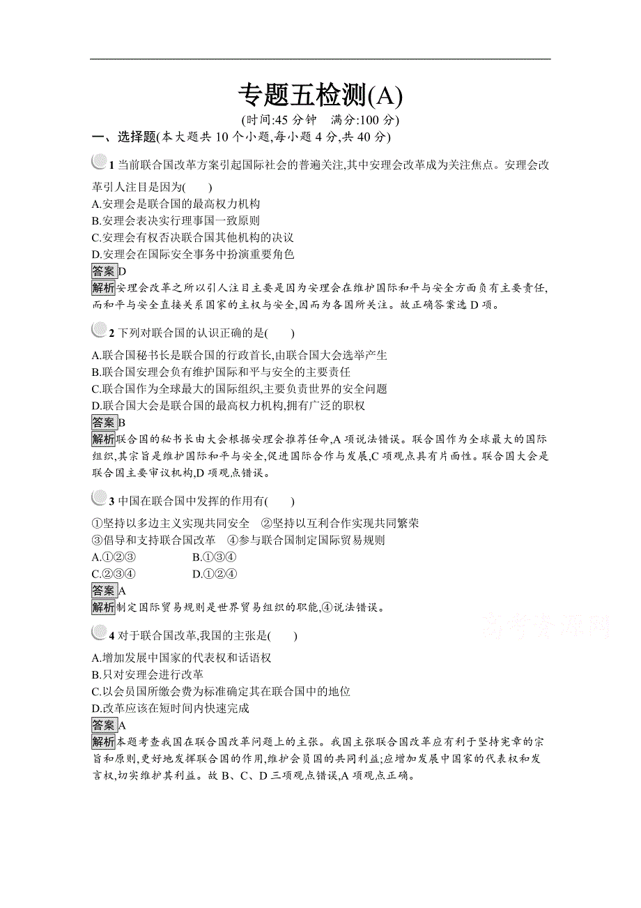 版政治人教版选修三作业：专题五检测A Word版含解析_第1页