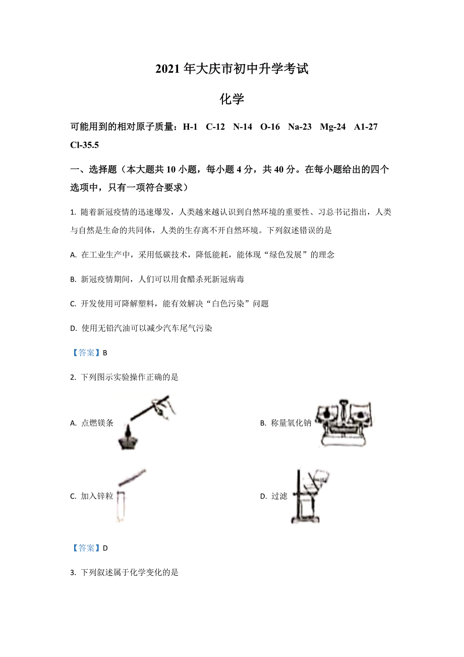 2021年黑龙江省大庆市中考化学试卷_第1页