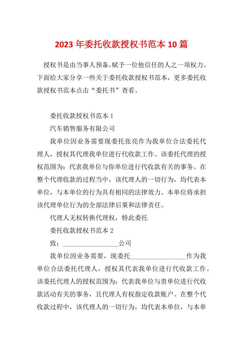 2023年委托收款授权书范本10篇_第1页