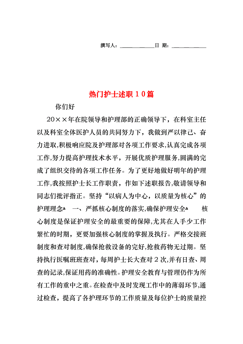 热门护士述职10篇_第1页