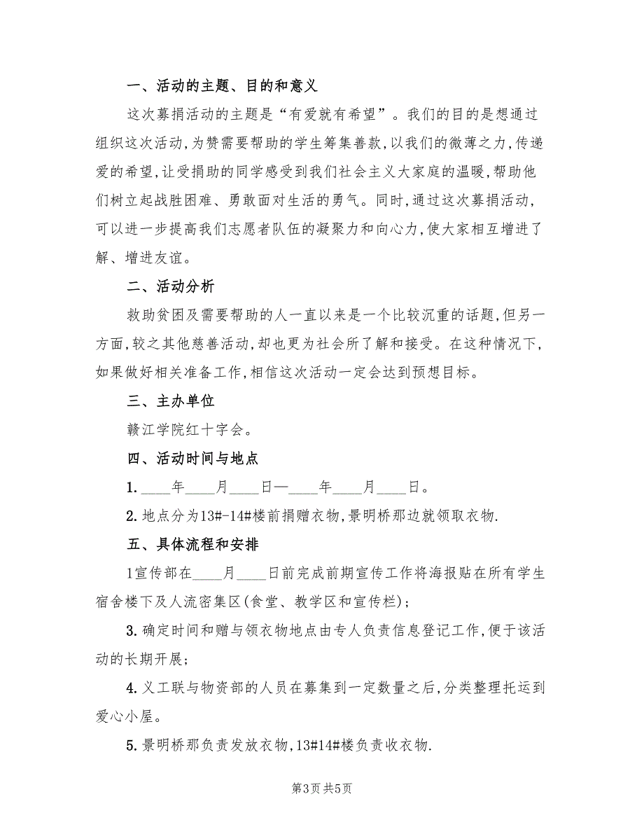 募捐活动策划方案模板（三篇）_第3页