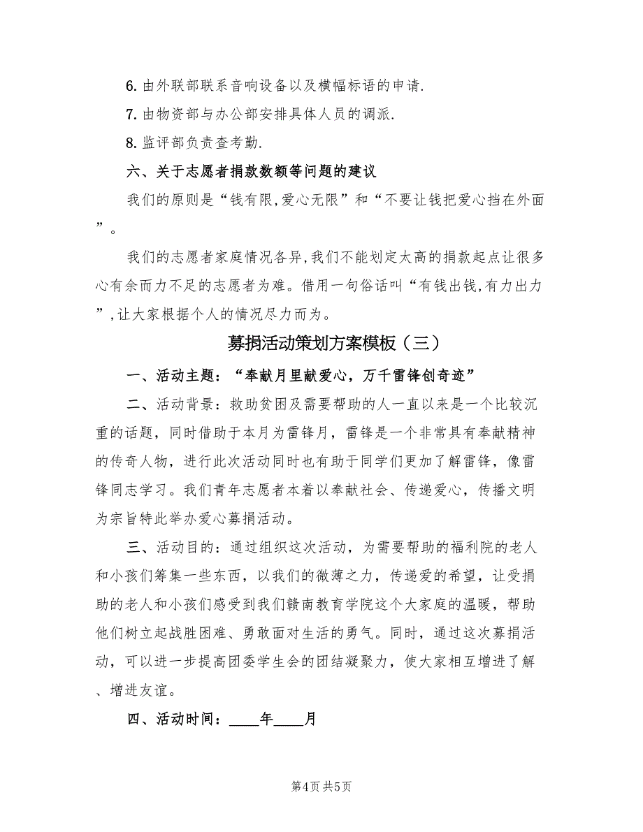 募捐活动策划方案模板（三篇）_第4页