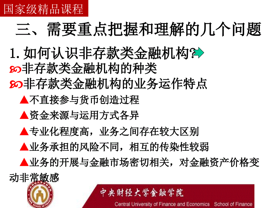 李健金融学13非存款类金融机构剖析_第4页