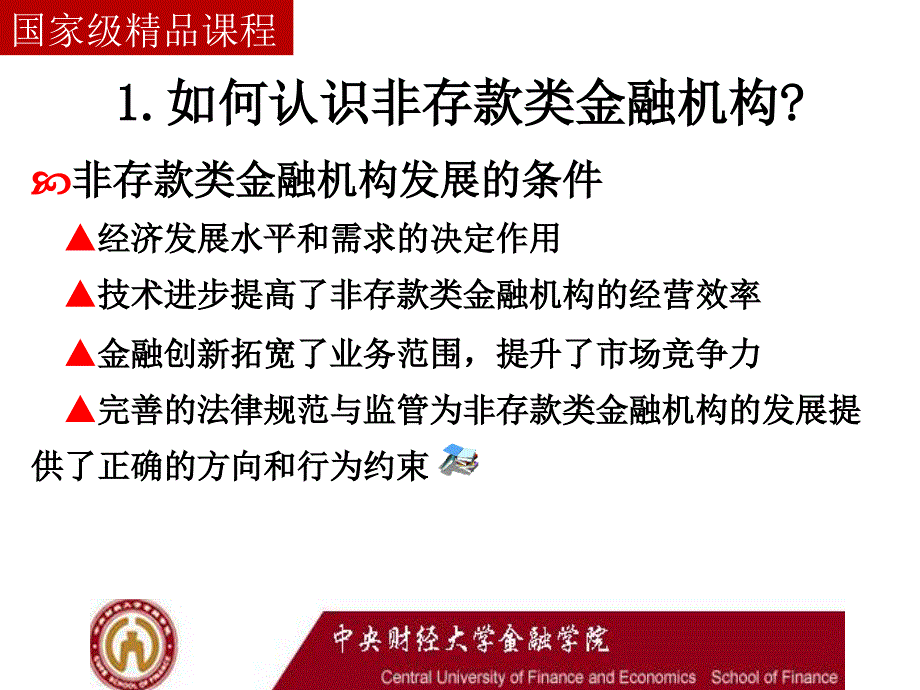 李健金融学13非存款类金融机构剖析_第5页