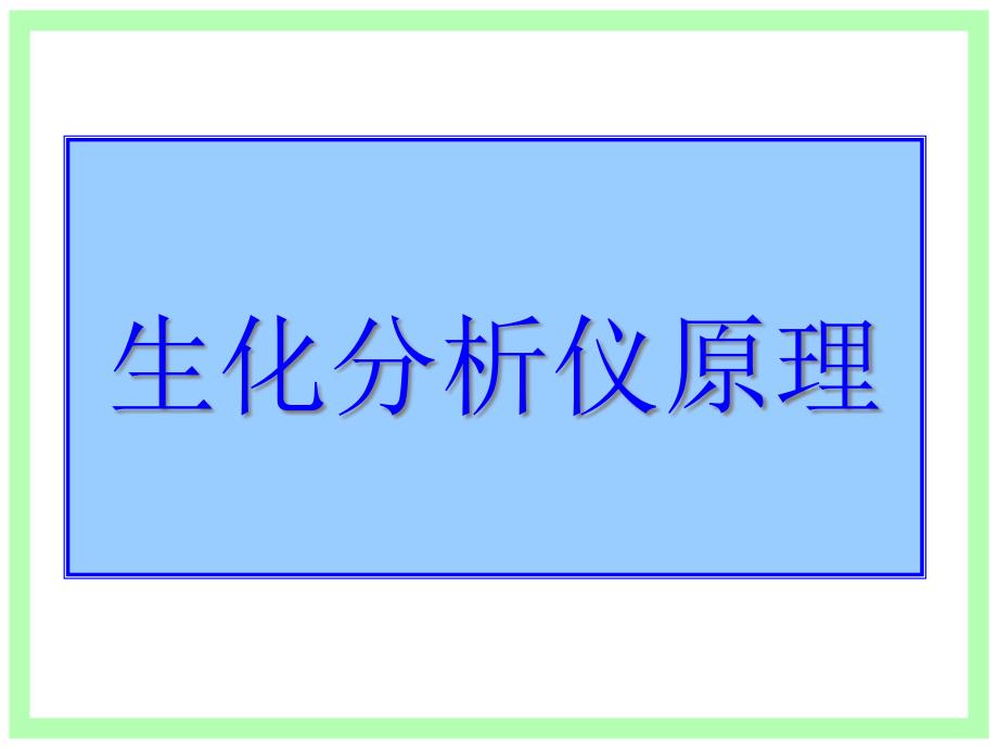 生化分析仪原理课件_第1页