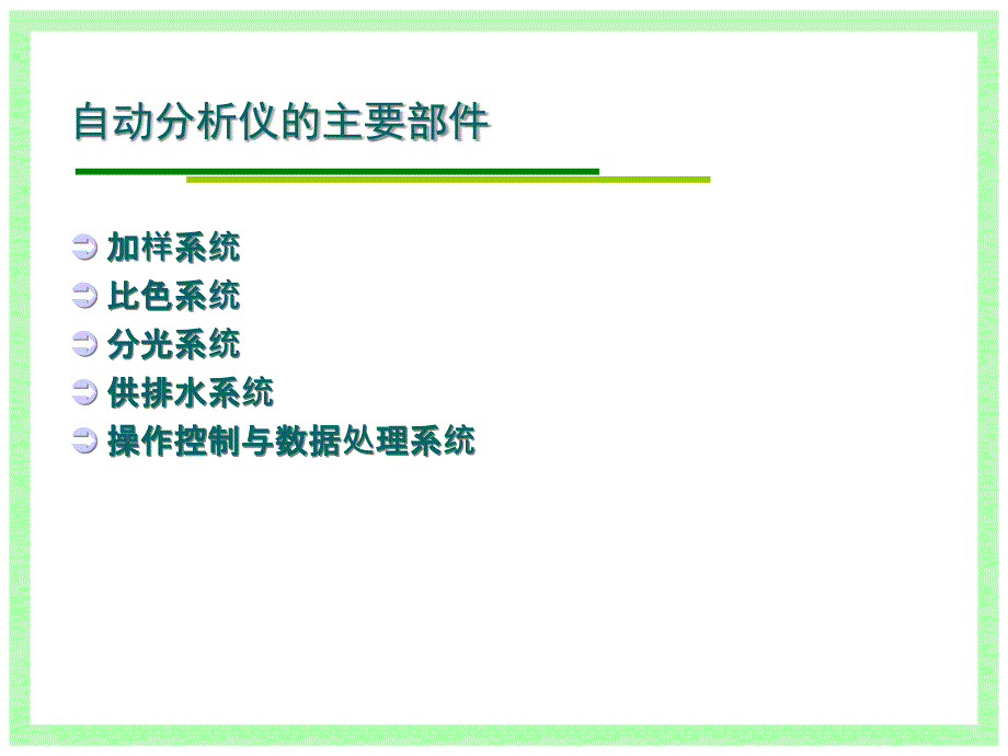 生化分析仪原理课件_第4页