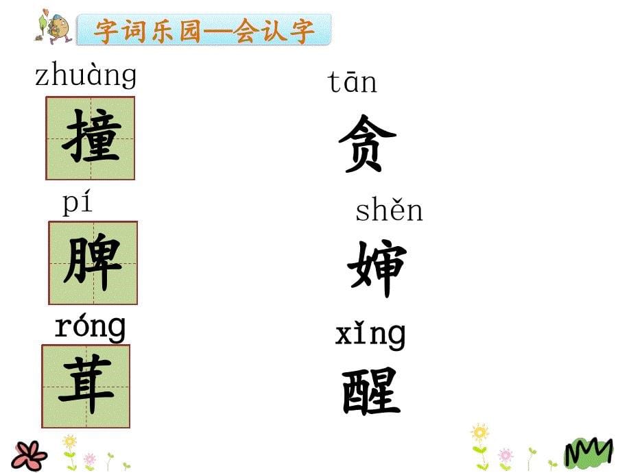 人教版小学二年级语文下册(部编版)二下-11《我是一只小虫子》课件_第5页