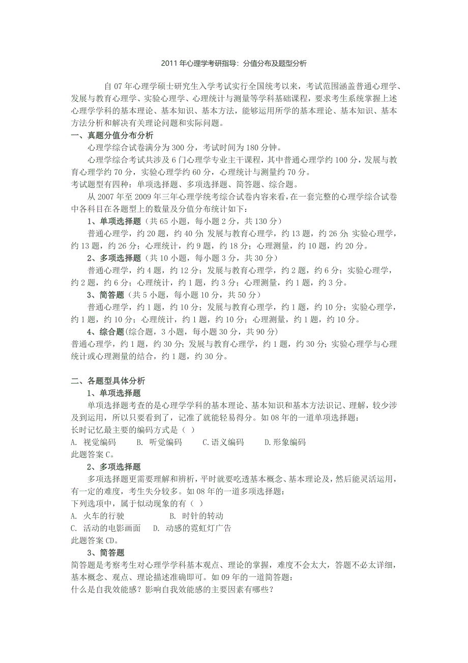 心理学考研专业课分值分布_第1页