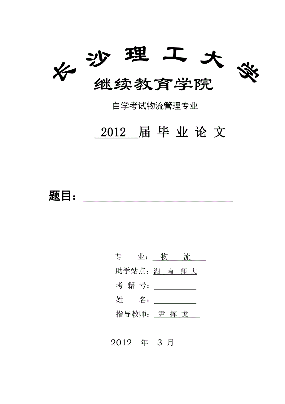 师大物流毕业论文指导书.doc_第4页