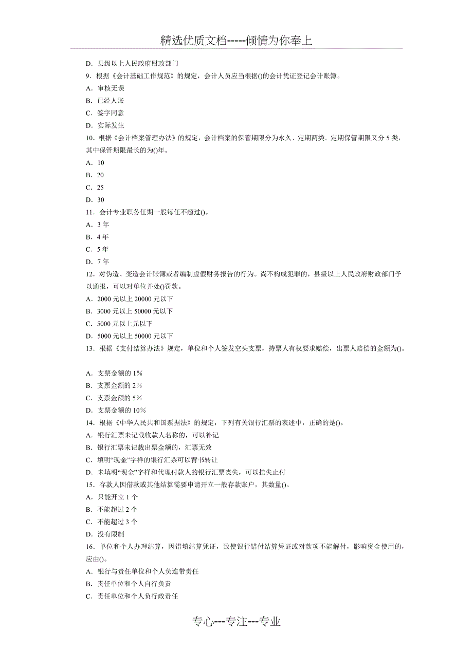 2012年会计从业资格考试《财经法规》第一套模拟试卷_第2页