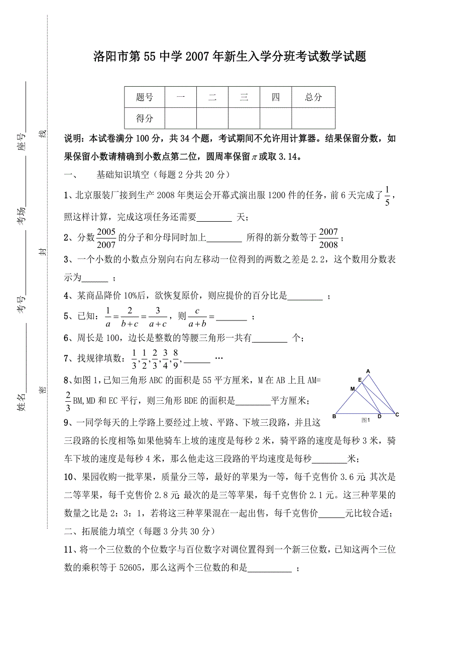 洛阳市第55中学2007年新生入学分班考试数学试题.doc_第1页