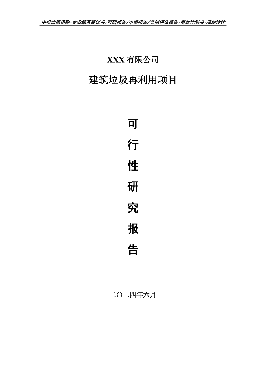 建筑垃圾再利用项目可行性研究报告申请建议书_第1页