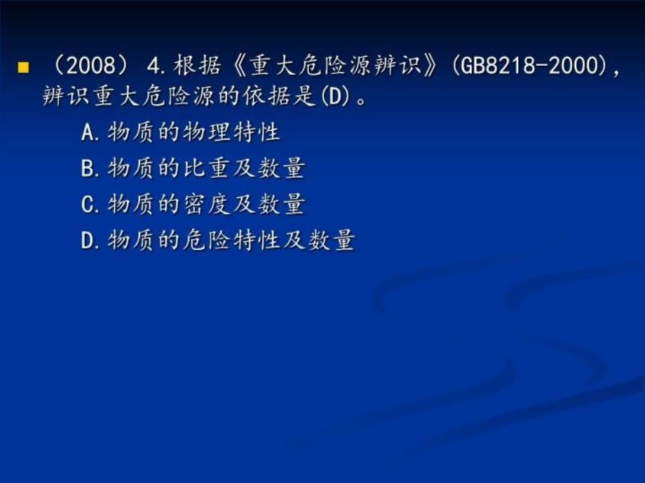 最新安全知识第5章安全重大危险源ppt课件_第4页