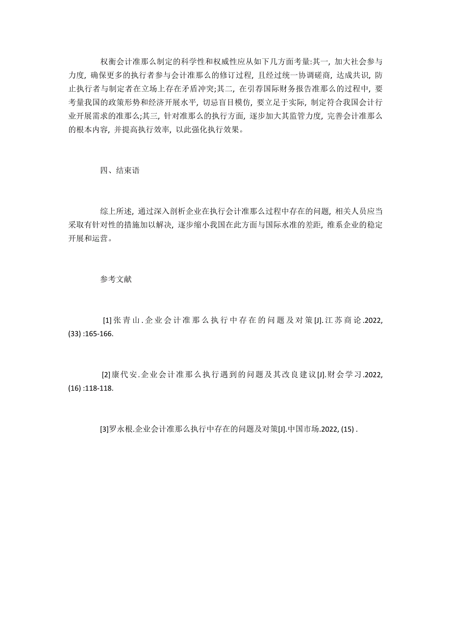 分析会计准则在执行过程中存在的问题及建议_第4页