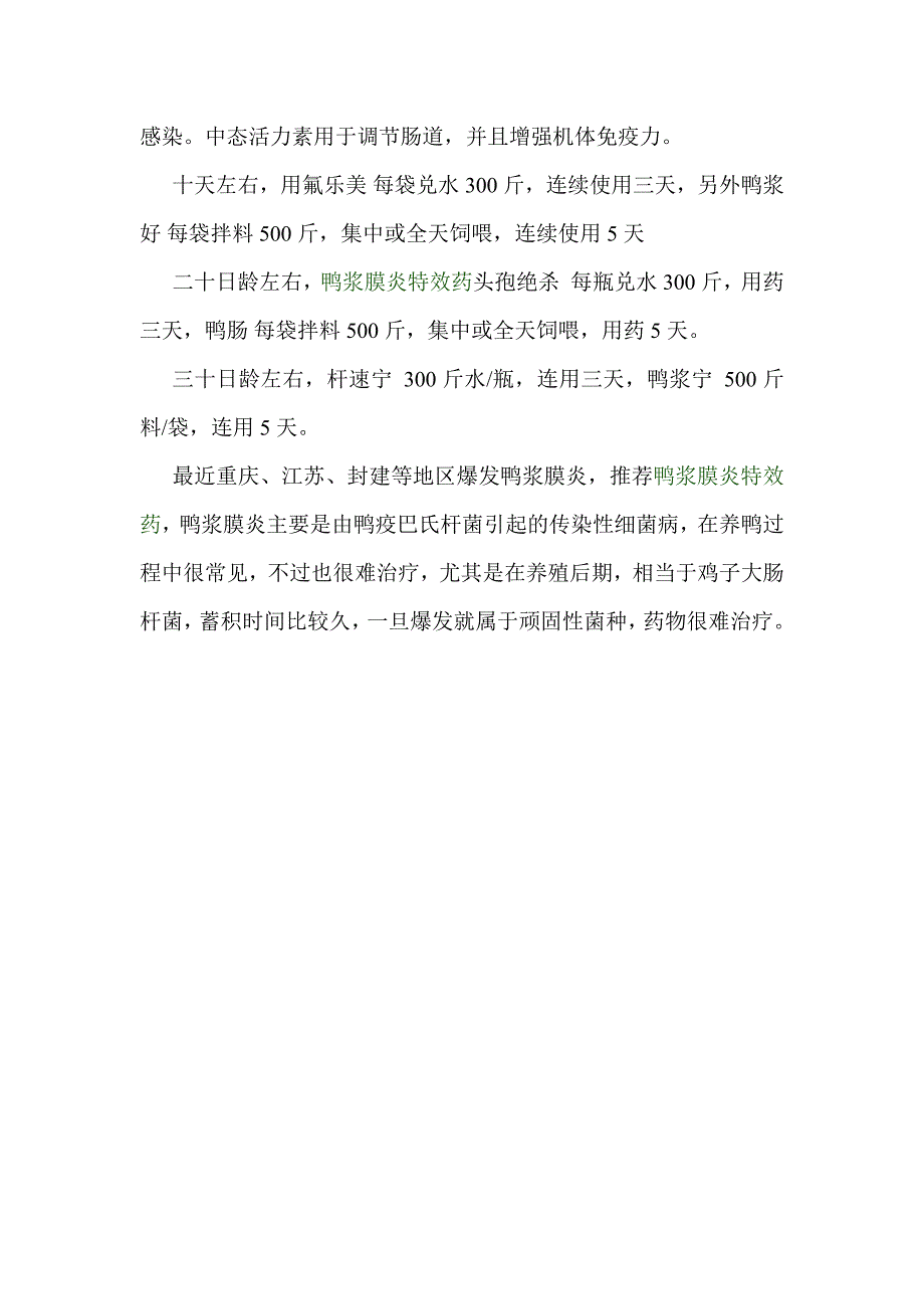 重庆仁沱镇治疗鸭浆膜炎方法_第2页