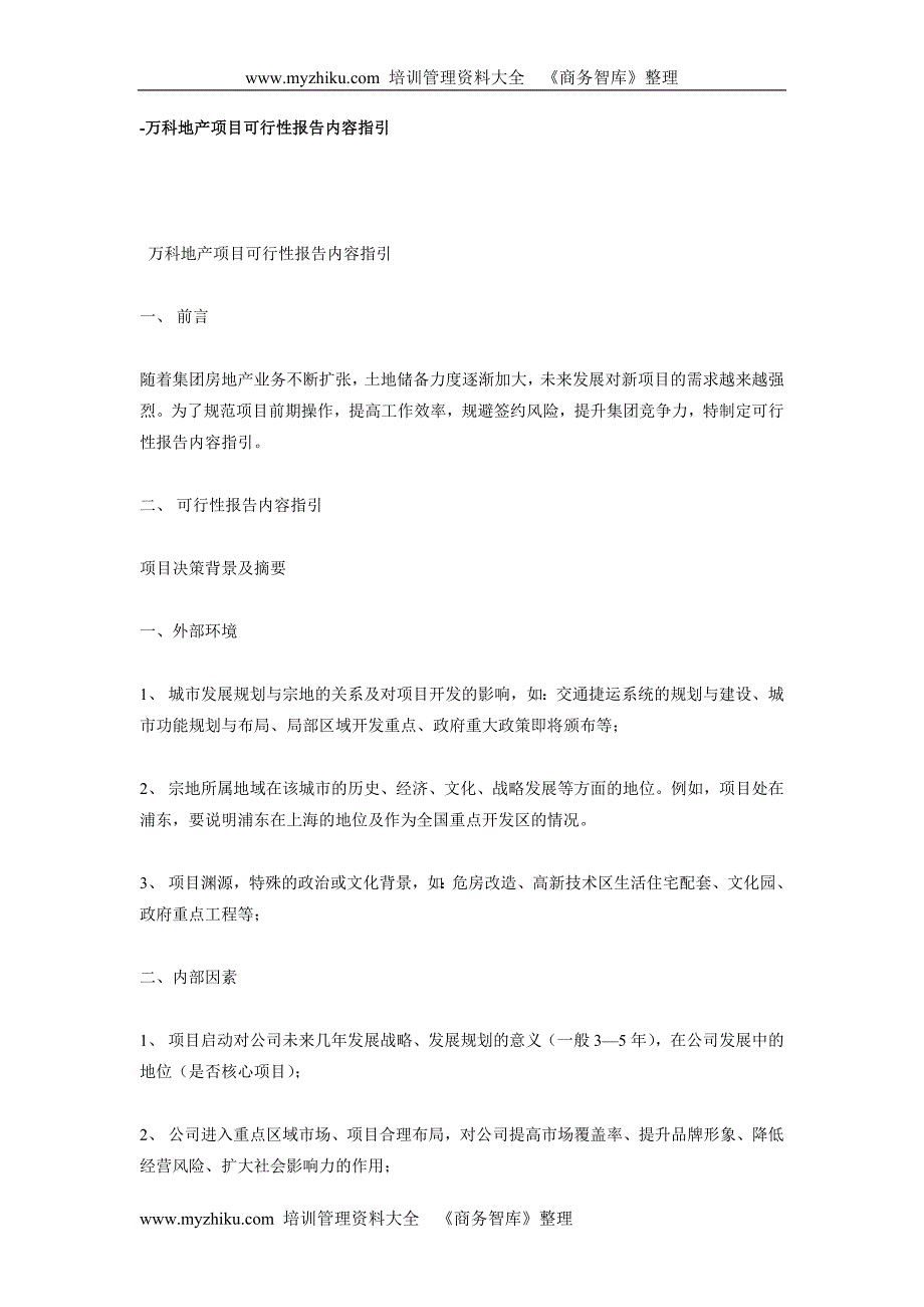 万科地产项目可行性报告内容_第1页