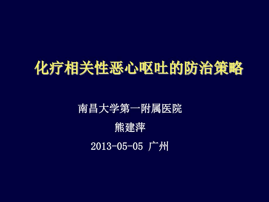 化疗相关性呕吐的防治策略_第1页