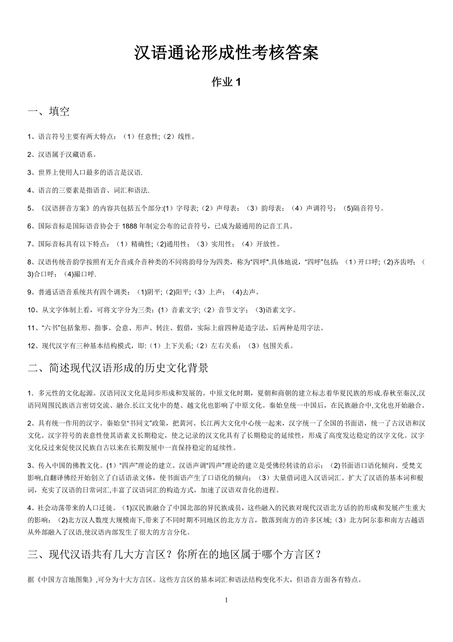 电大汉语通论形成性考核作业试卷教案.doc_第1页