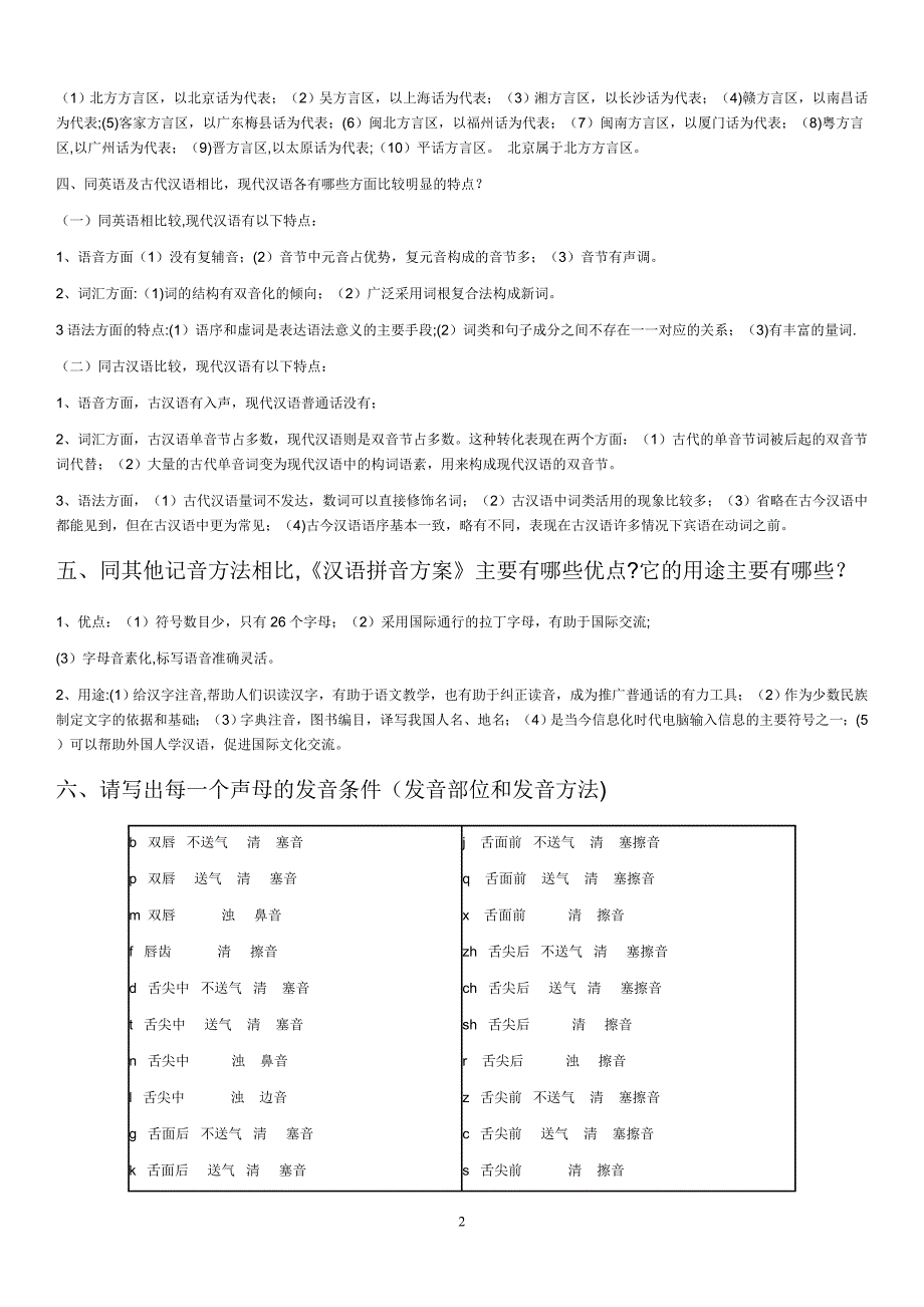 电大汉语通论形成性考核作业试卷教案.doc_第2页