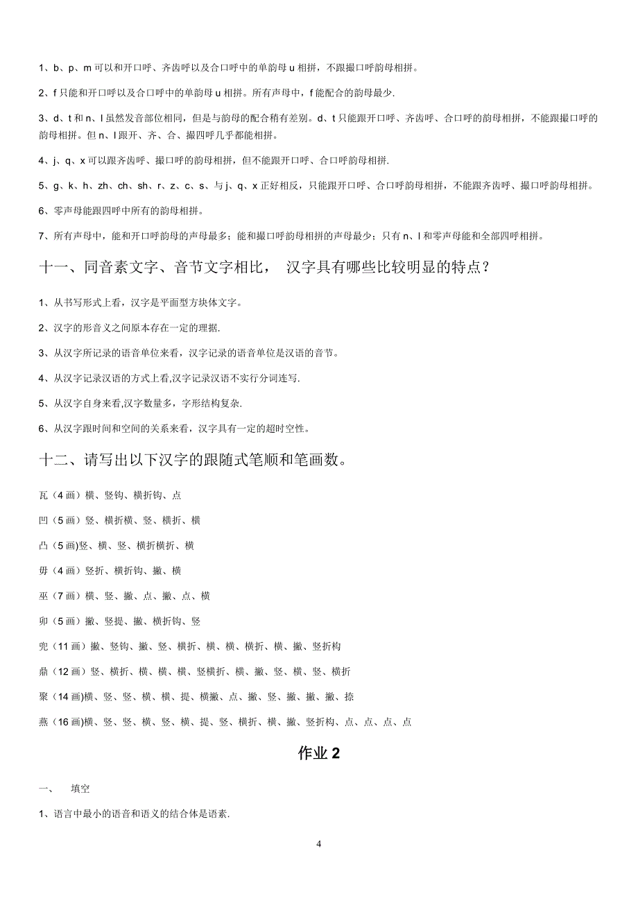 电大汉语通论形成性考核作业试卷教案.doc_第4页