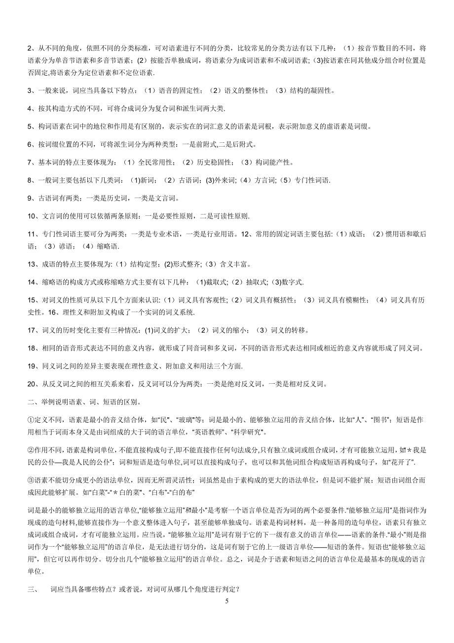 电大汉语通论形成性考核作业试卷教案.doc_第5页