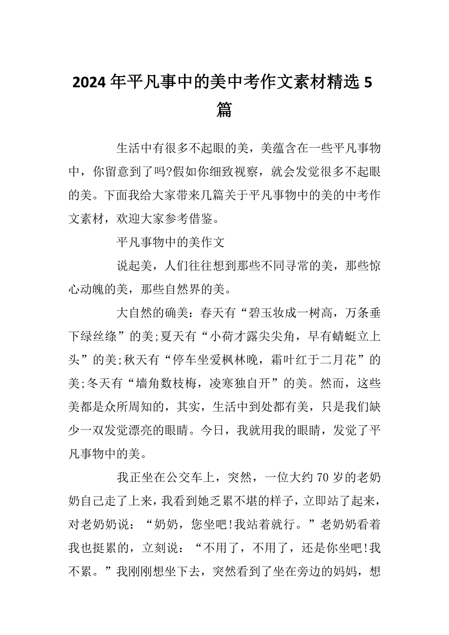 2024年平凡事中的美中考作文素材精选5篇_第1页