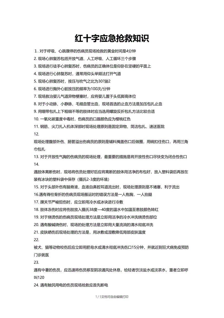 红十字应急救护知识_第1页