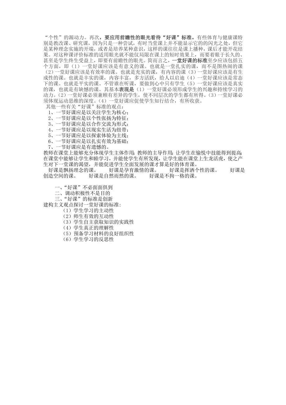 你认为一节好的体育课应具备哪些基本特征.doc_第5页