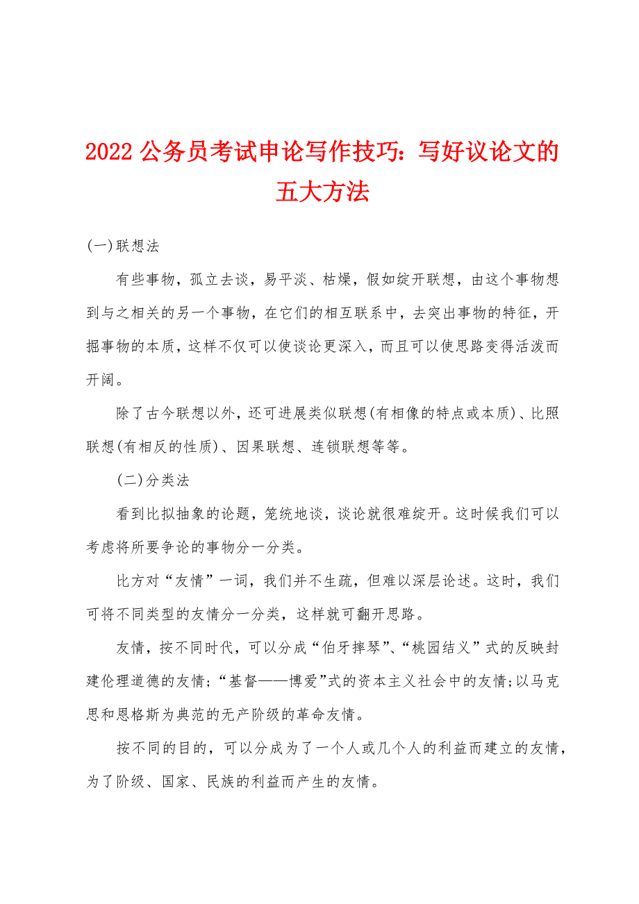 2022年公务员考试申论写作技巧：写好议论文的五大方法.docx_第1页