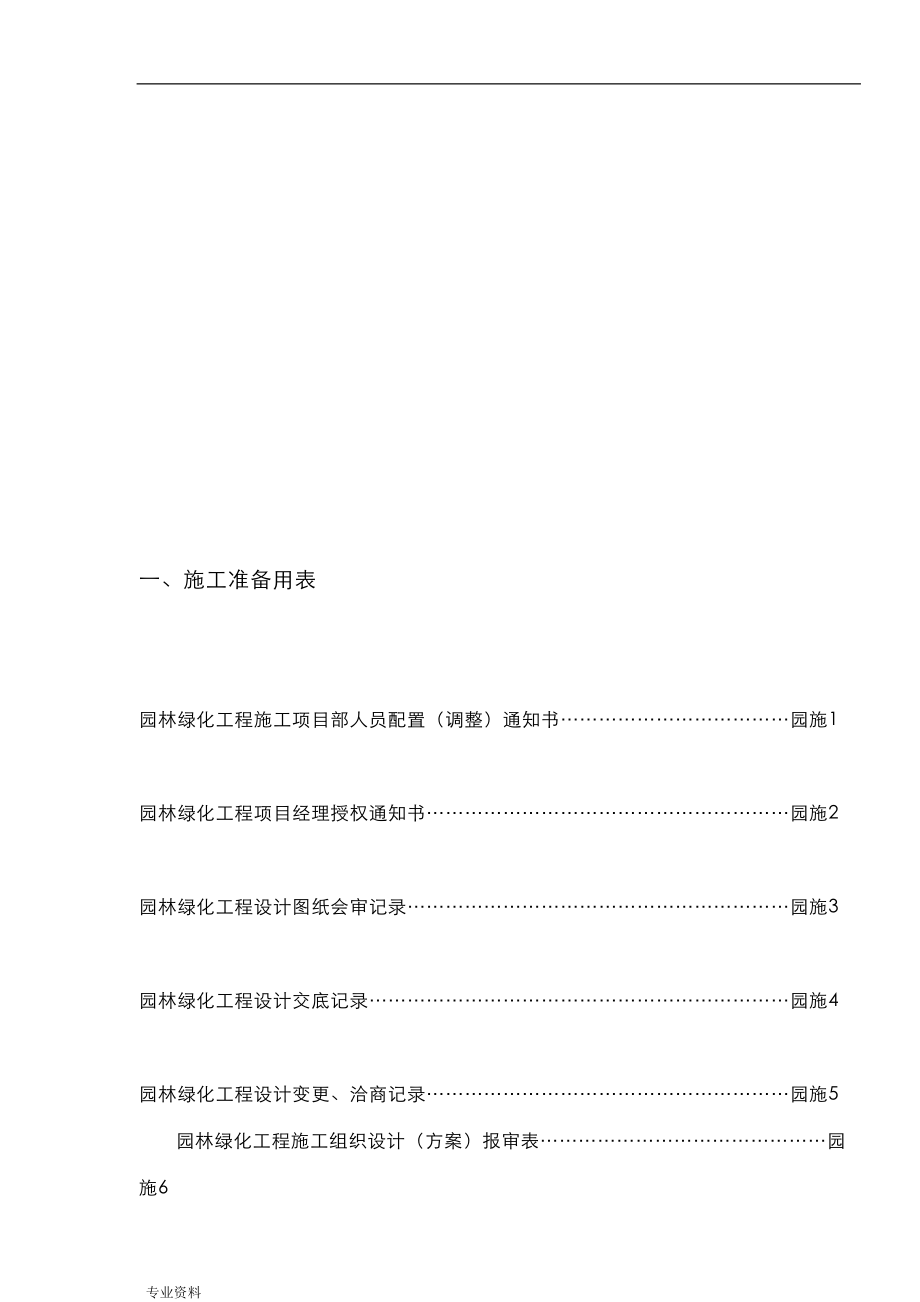 园林绿化工程施工质量控制常用表格-(DOC 84页)_第2页