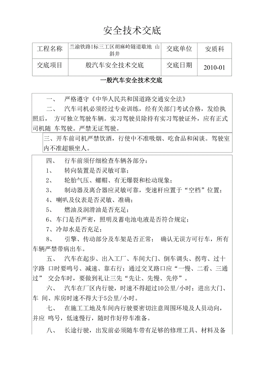 一般汽车安全技术交底_第1页