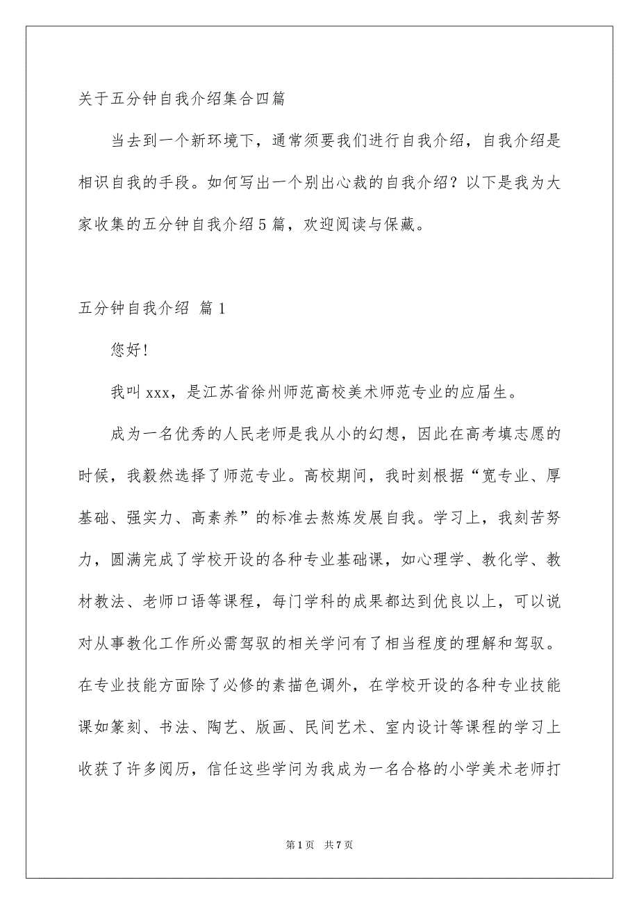 关于五分钟自我介绍集合四篇_第1页