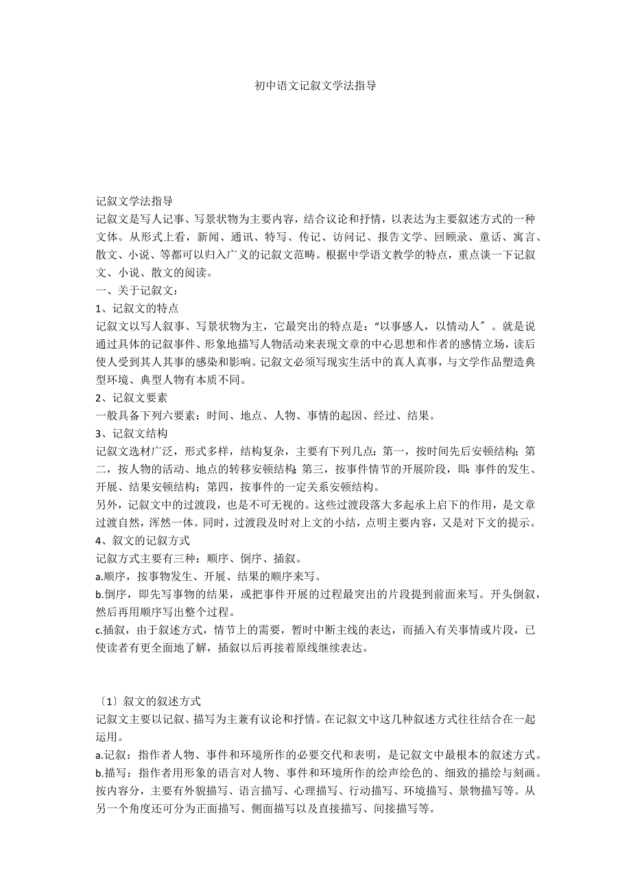 初中语文记叙文学法指导_第1页