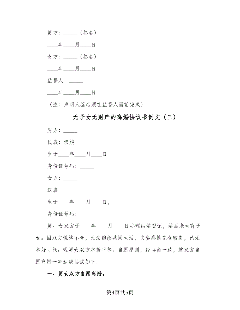 无子女无财产的离婚协议书例文（3篇）.doc_第4页