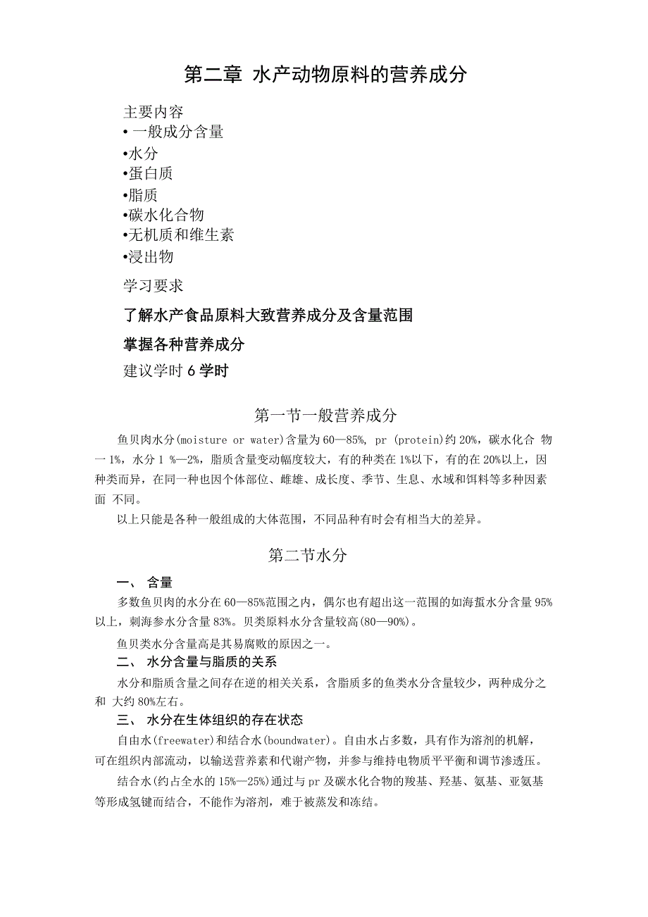 第二篇水产动物原料的营养成分_第1页