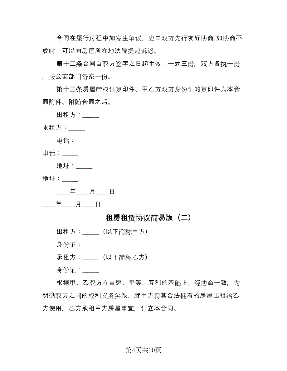 租房租赁协议简易版（四篇）.doc_第4页