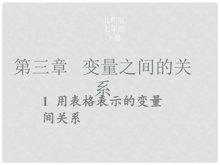 七年级数学下册 第三章 第一节 用表格表示的变量间关系课件 （新版）北师大版_第1页