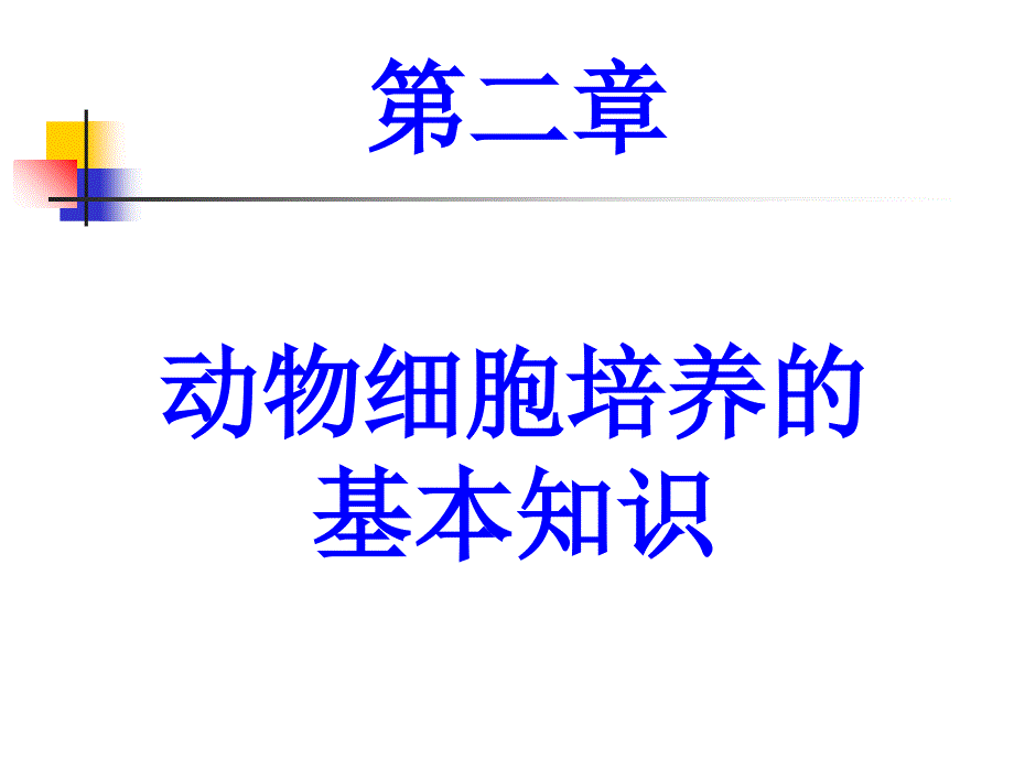 动物细胞培养的基本知识_第1页